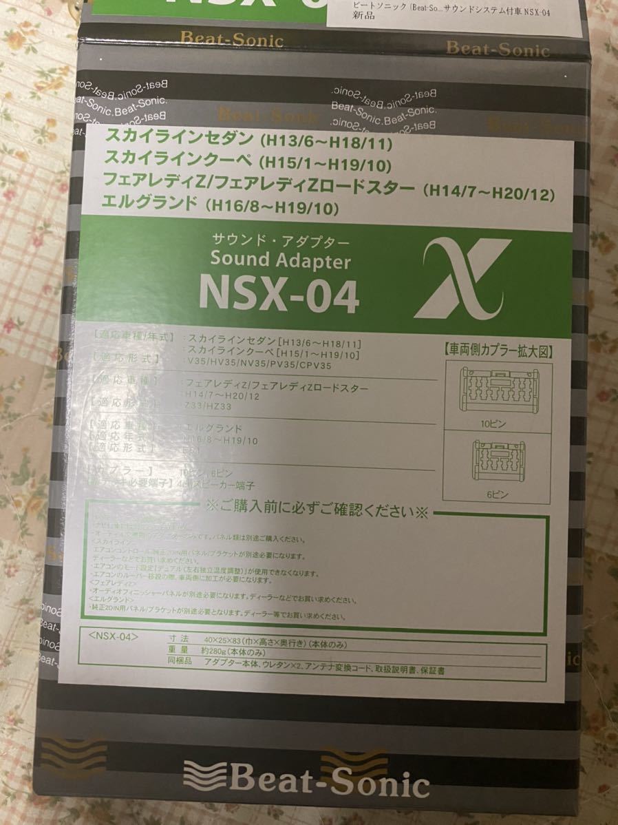 NSX-04 サウンドアダプター ナビ取替えキット | Beat-Sonic ビート 
