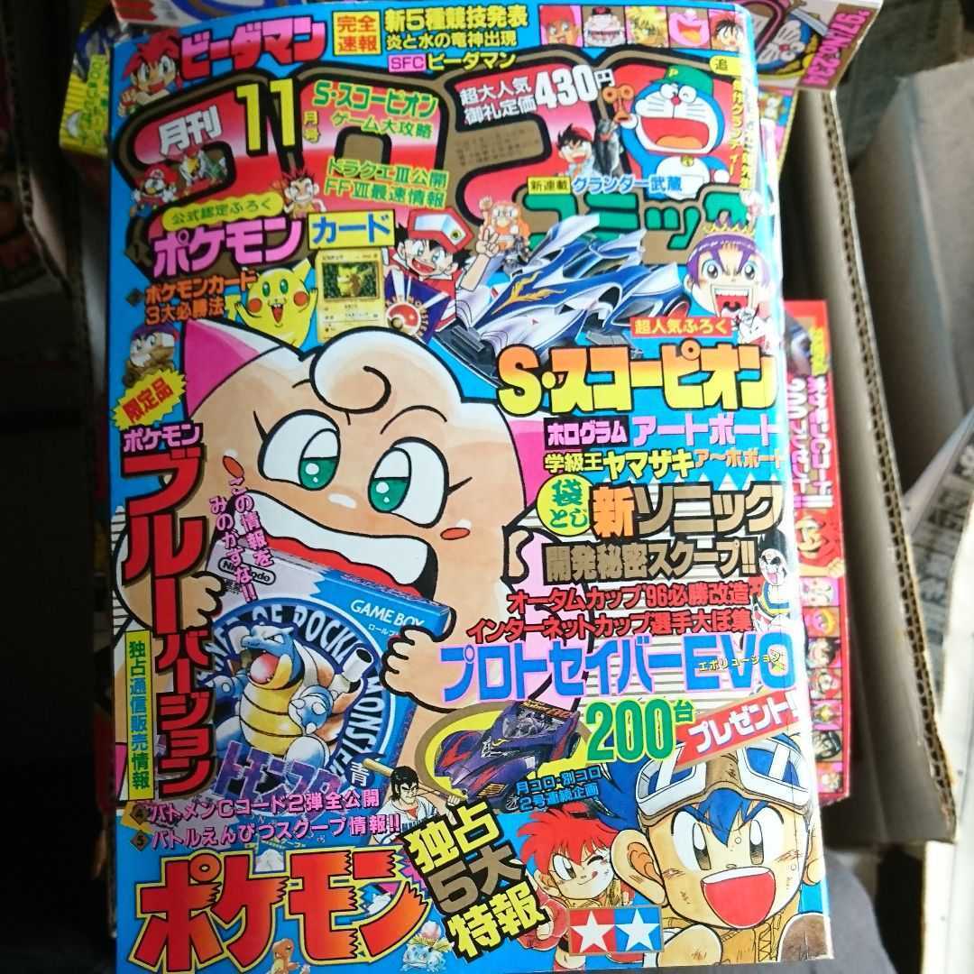 月刊コロコロコミック 1996（11） 漫画､コミック 本、雑誌 【公式通販】