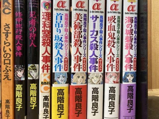 高階良子 37冊/黒とかげ、タランチュラのくちづけ 他/江戸川乱歩・横溝 