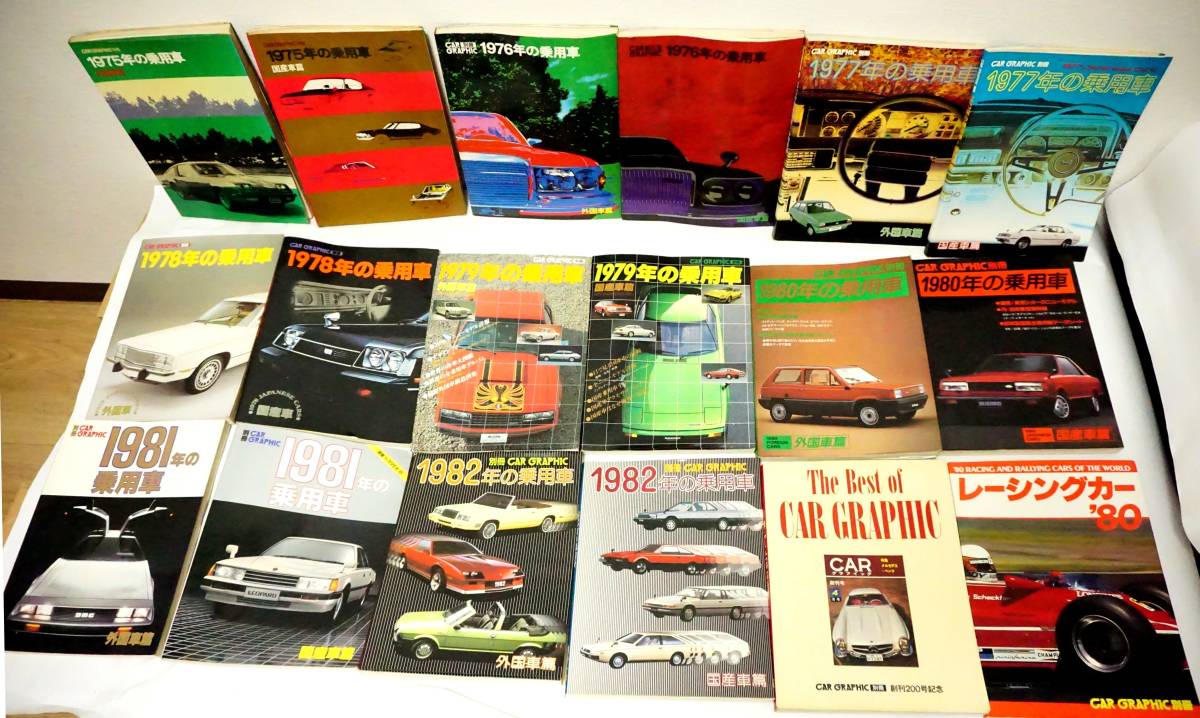 カーグラフィック GRAPHIC CAR KNY7⁄55 約100冊 当時物 別冊 NO.176～277
