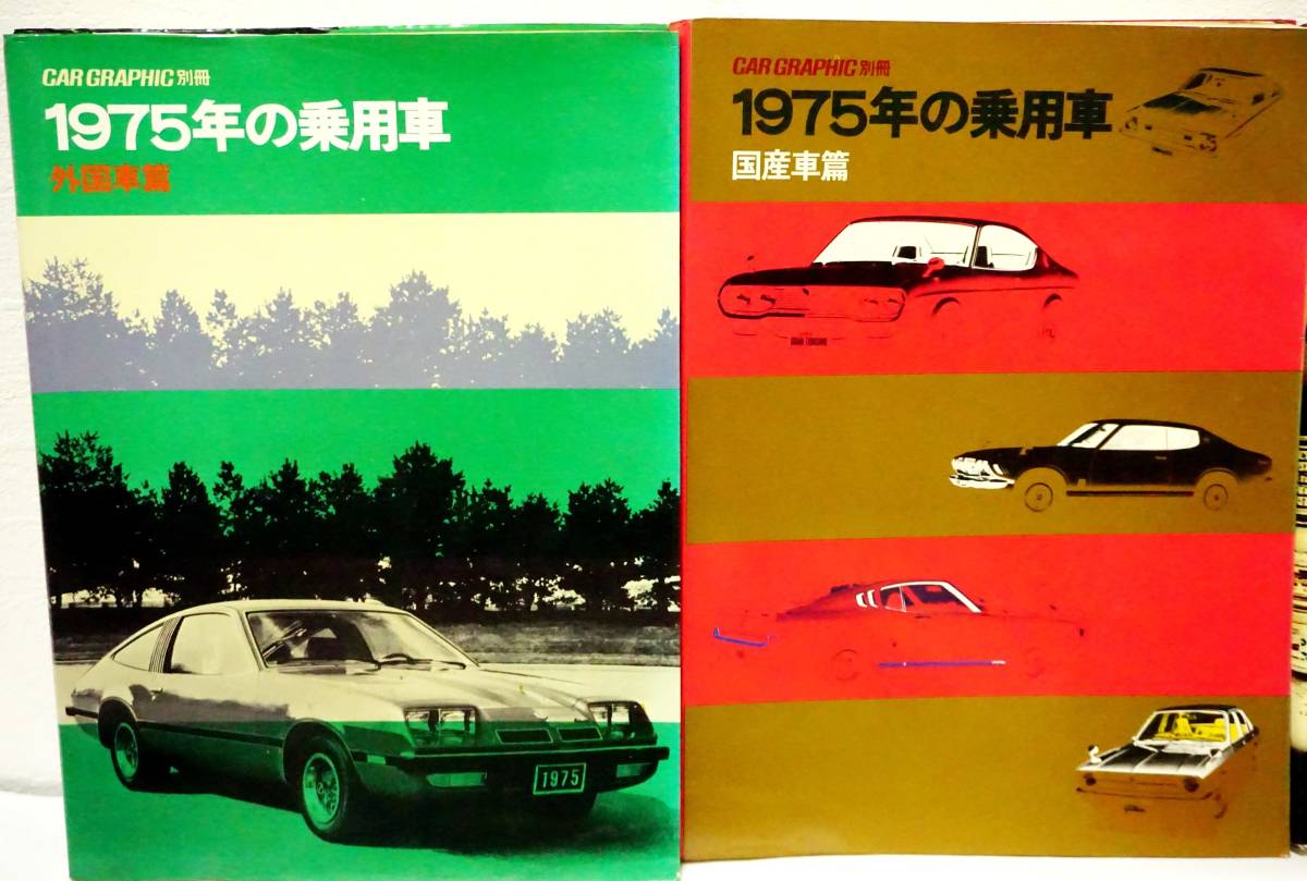 カーグラフィック GRAPHIC CAR KNY7⁄55 約100冊 当時物 別冊 NO.176～277
