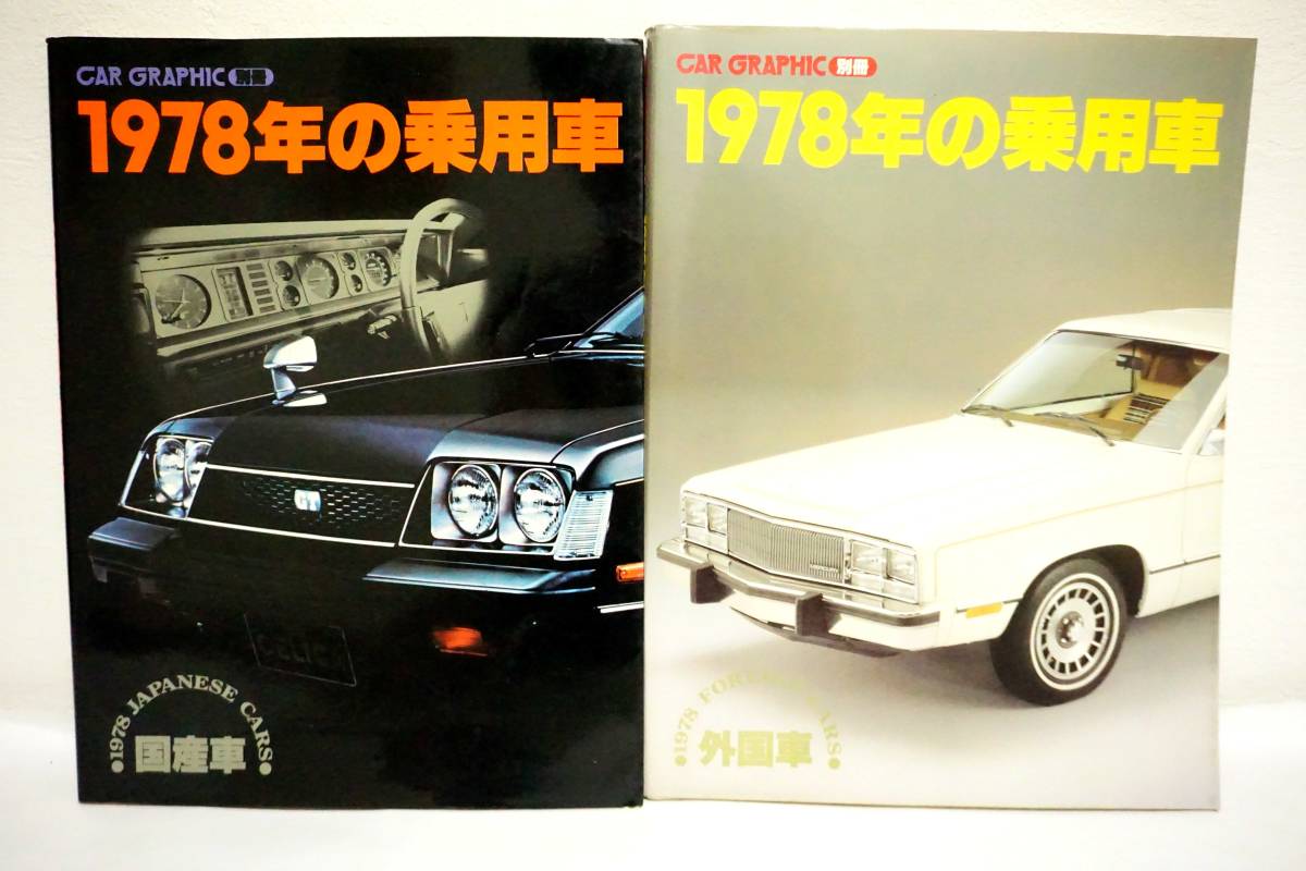 カーグラフィック GRAPHIC CAR KNY7⁄55 約100冊 当時物 別冊 NO.176～277