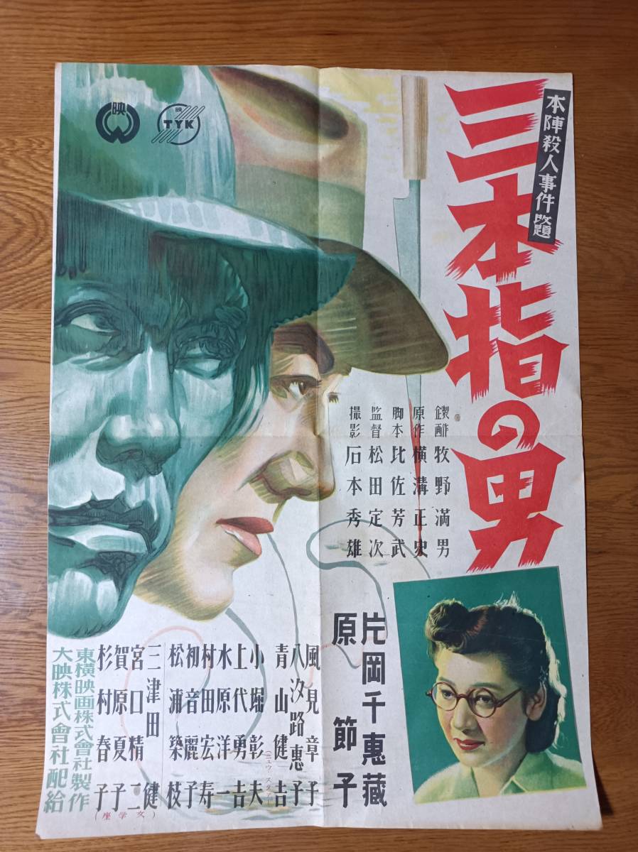 超希少・立看ポスター黒澤明 『蜘蛛巣城』『虎の尾を踏む男達』（両面