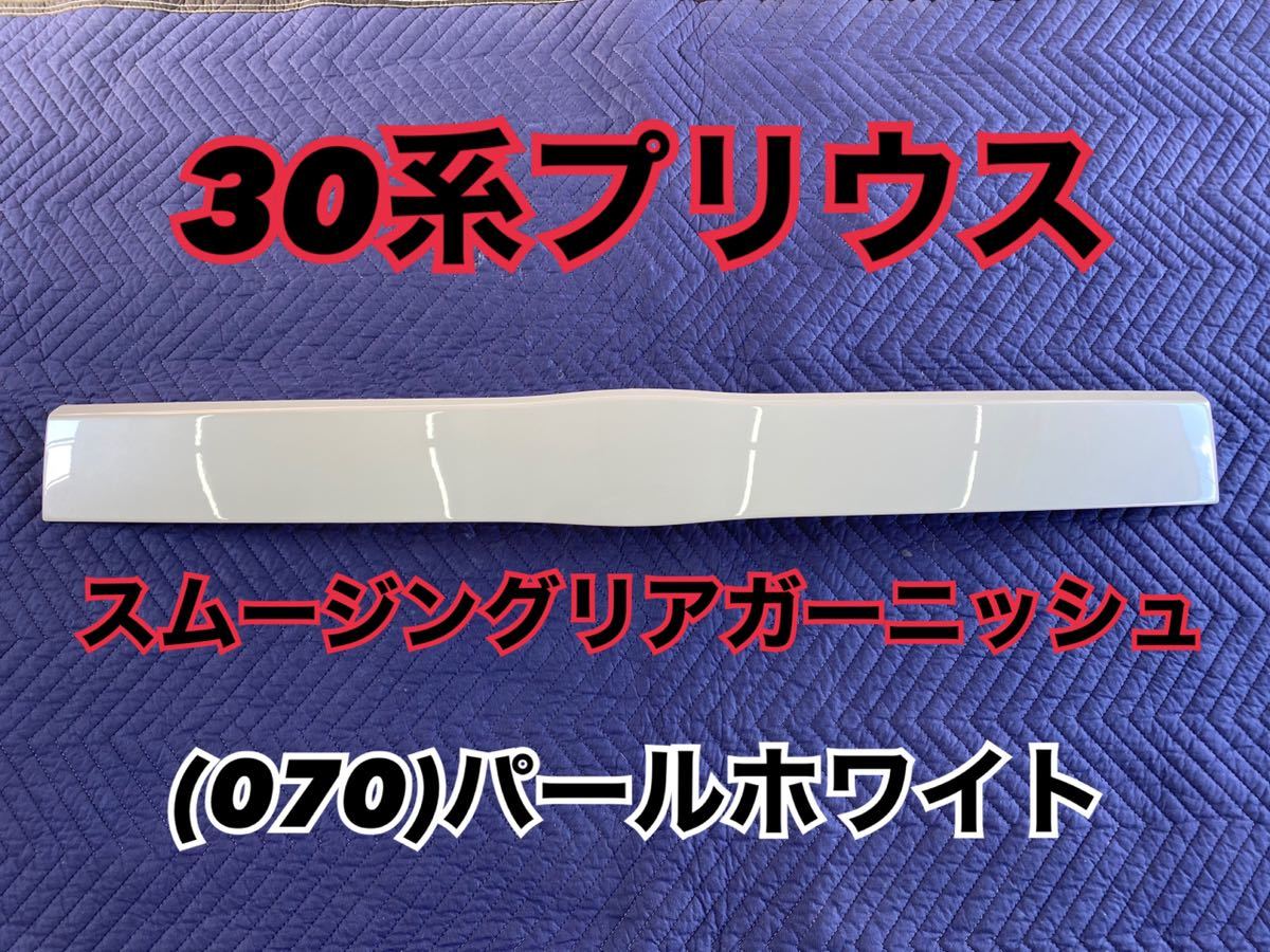 即納可 30系 プリウス スムージング リアガーニッシュ パールホワイト