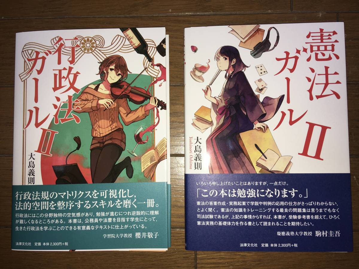 憲法ガール 行政法ガール 全4冊セット 大島義則 2冊セット 法律文化社 大島 義則 行政法ガールⅡ 憲法ガールⅡ 司法