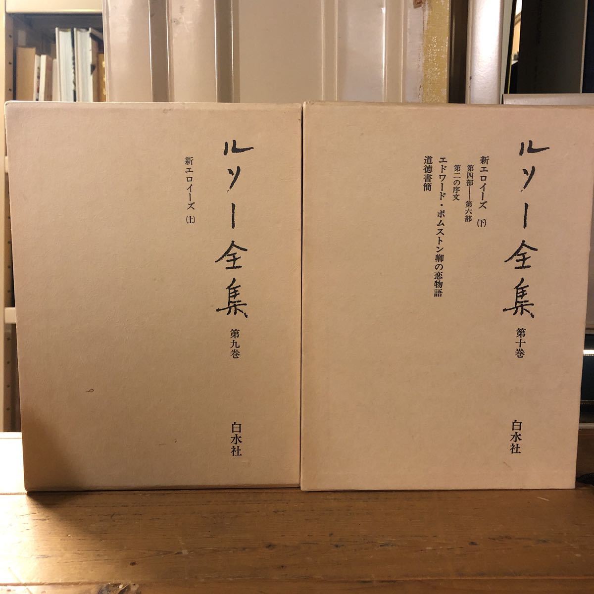 100%新品，人気 ルソー全集 9 新エロイーズ 上 10 新エロイーズ 下 2冊セット(海外古典)｜売買されたオークション情報、yahooの商品情報をアーカイブ公開 - オークファン 海外古典