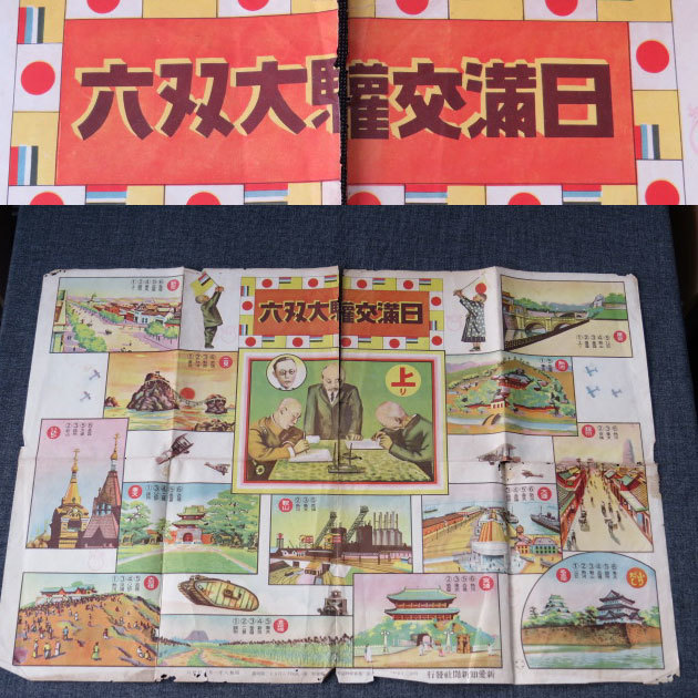 日満交驩大双六「新愛知」附録　新愛知新聞社　昭和8年　昭和レトロ 日満交驩大双六「新愛知」附録 新愛知新聞社 昭和8年 昭和レトロ 日満