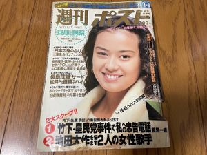 雑誌 週刊ポスト 1993年1月1・8日号 さとう珠緒