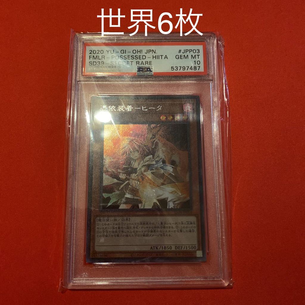 PSA10 Gem mint 鑑定品 遊戯王 憑依装着 ヒータ シークレットレア