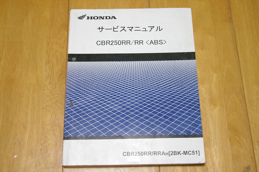 CBR250RR /RR (ABS) MC51 サービスマニュアル 中古 整備書 ホンダ