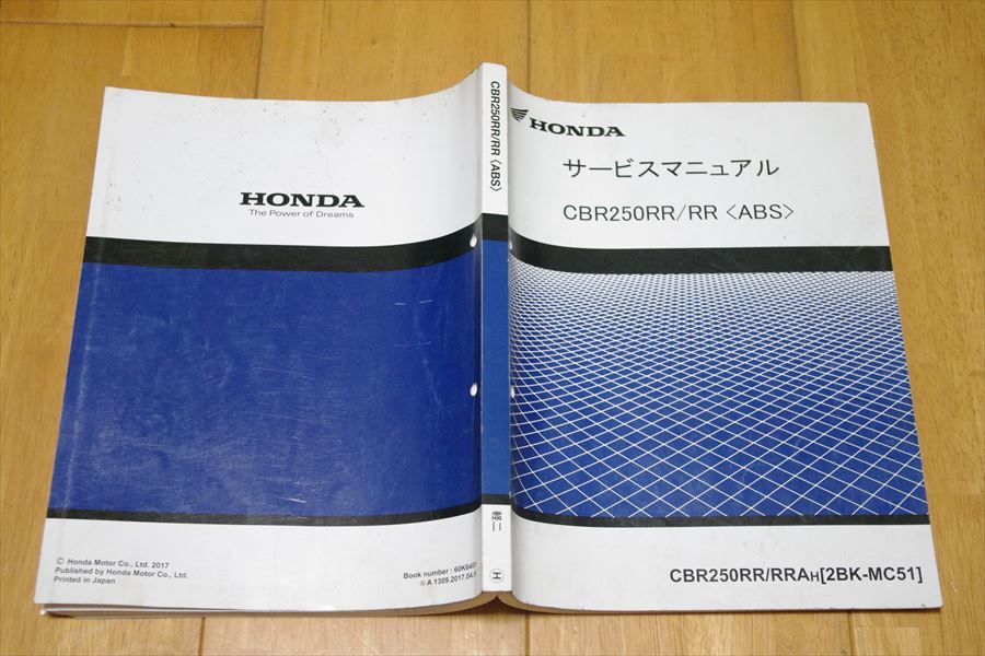 CBR250RR /RR (ABS) MC51 サービスマニュアル 中古 整備書 ホンダ