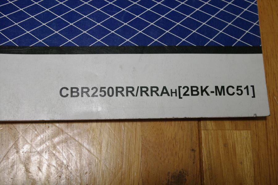 CBR250RR /RR (ABS) MC51 サービスマニュアル 中古 整備書 ホンダ
