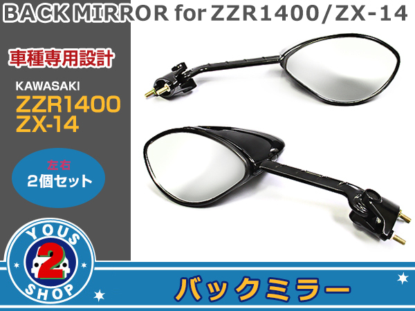 ミラー ZZR1400 ブラック ZX14R | 2006-2025 カワサキ 純正タイプ ペア