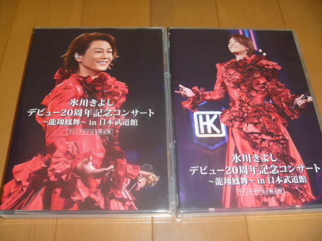 氷川きよし デビュー20周年記念コンサート ファンクラブ完全限定盤 ▽貴重DVD！ファンクラブ完全限定盤【 氷川きよし デビュー20周年記念