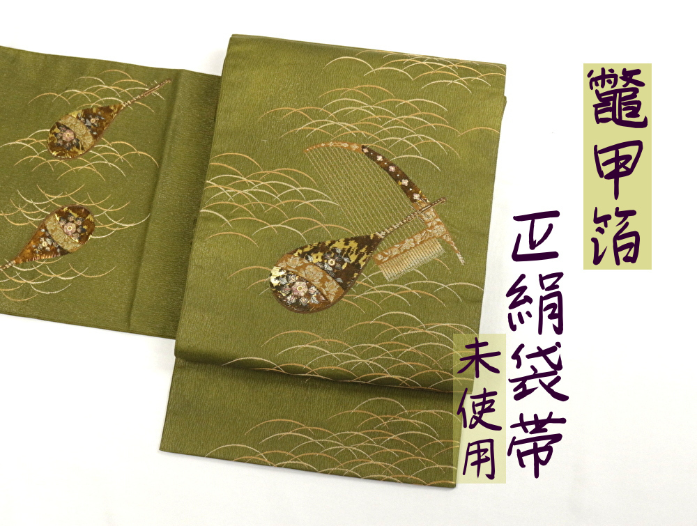 キモノマルシェ◇貴重品◇【龜甲箔 正絹 袋帯 琵琶文様】《未使用》