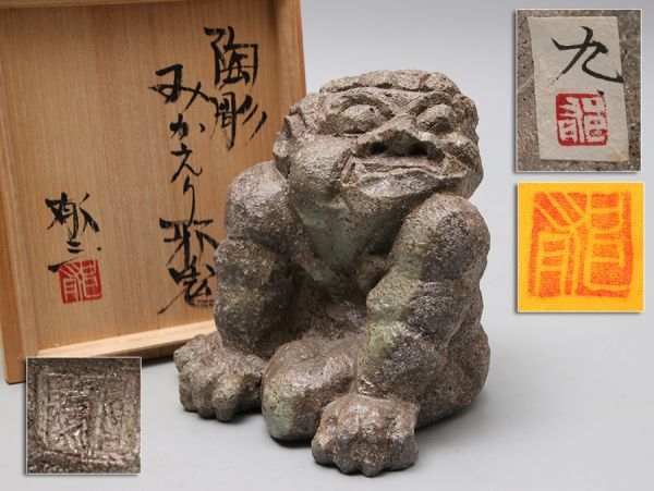 藤原郁三　手捻り邪鬼 共箱付 M962. 【藤原郁三】作 陶彫 みかえり邪鬼 益子焼 置物 共箱 共布 栞