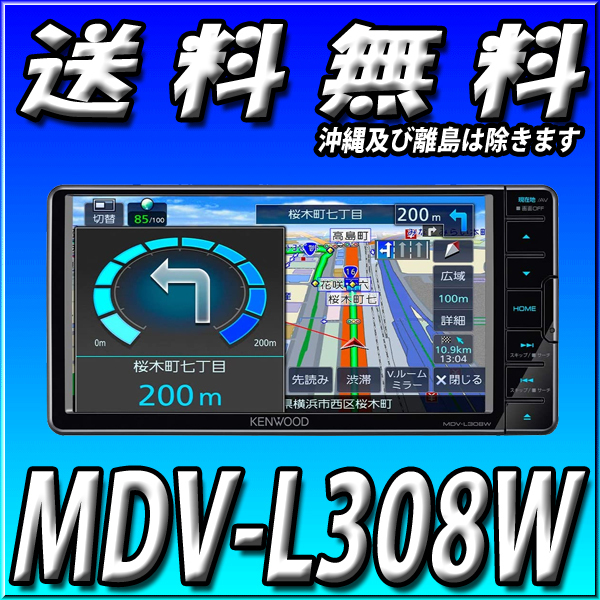 ケンウッド KENWOOD カーナビ 価格比較 MDV-L308L 専用 当日出荷 MDV