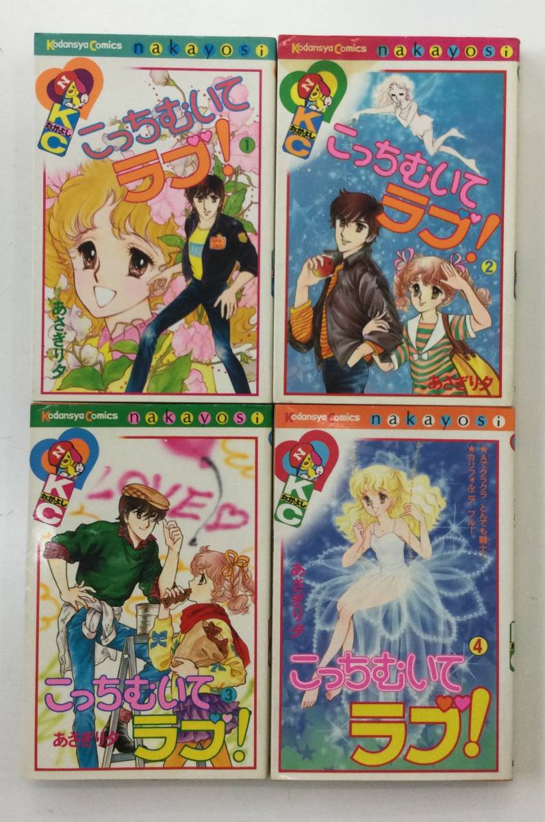 Tyt 4 こっちむいてラブ 全4巻セット 講談社 あさぎり夕 全巻セット 売買されたオークション情報 Yahooの商品情報をアーカイブ公開 オークファン Aucfan Com