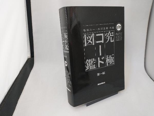 究極コード図鑑 第一版 究極コード図鑑 CD-ROM付 篠田元一 成瀬正樹