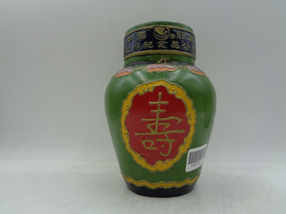 同梱OK商品】紹興酒 紹興花彫酒 未開封 古酒 X64064 【公式通販】