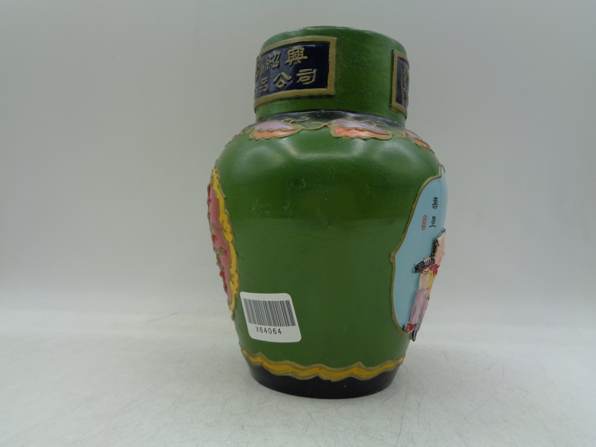 同梱OK商品】紹興酒 紹興花彫酒 未開封 古酒 X64064 【公式通販】