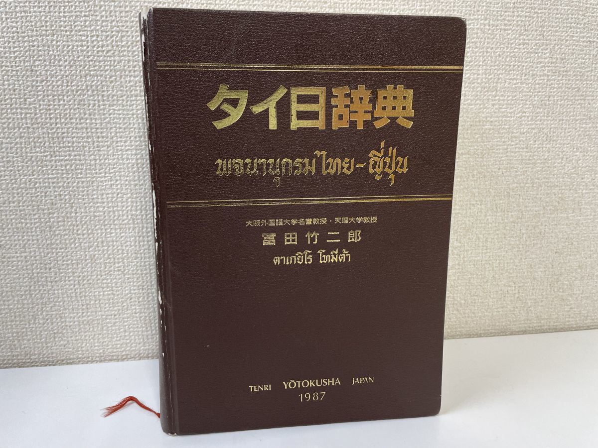 タイ日辞典 冨田竹二郎 タイ日辞典 改訂版 冨田竹次郎 タイ日大辞典