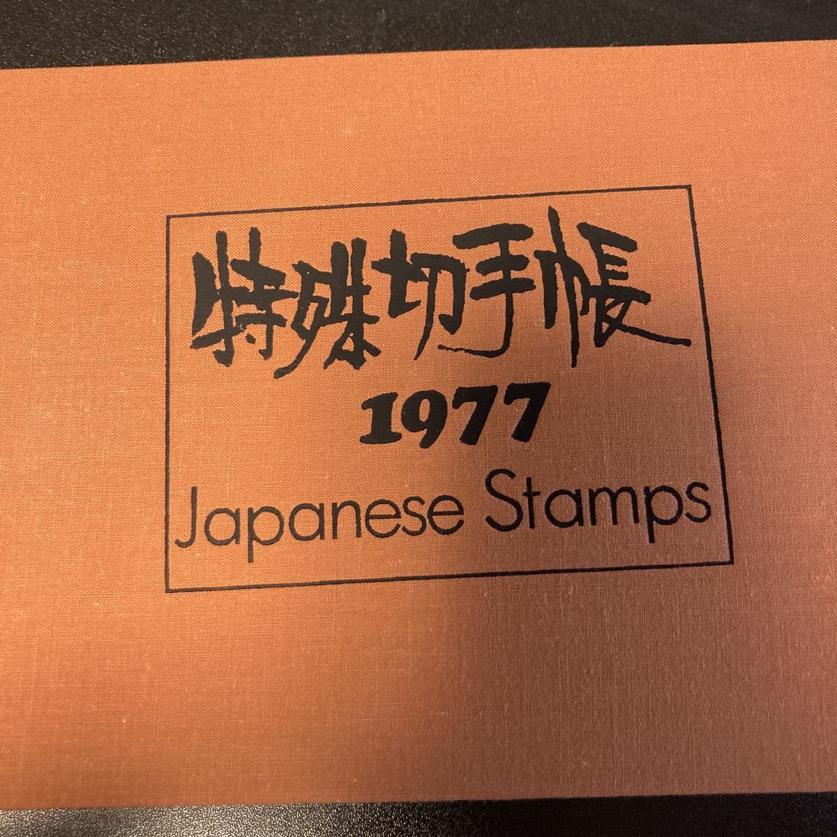 Japanese 切手 特殊切手手帳 1976 1977 1978 3年分 3冊 切手は全て未