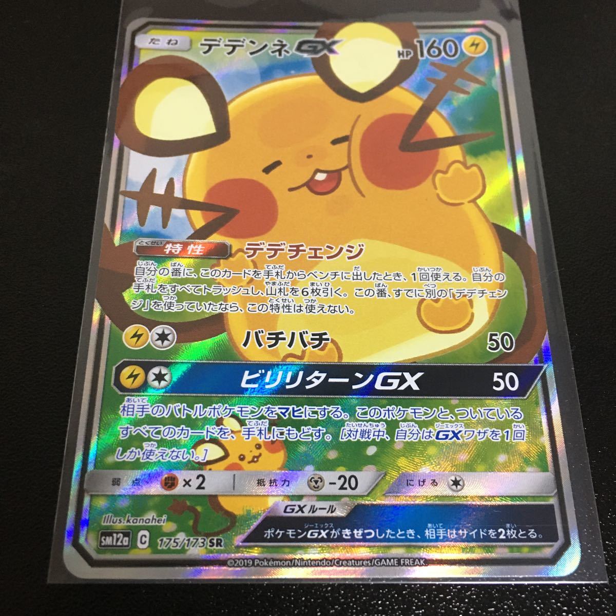 SR 175⁄173 デデンネGX SA SM12a GX 公式通販 ポケモンカード 《SA》 (