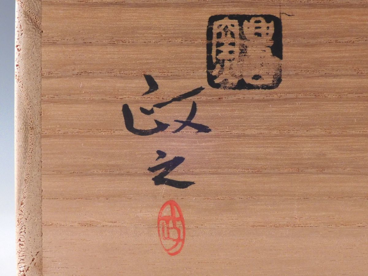Yahoo!オークション - の落札相場 「今井政之」茶道具 (京焼) 「今井