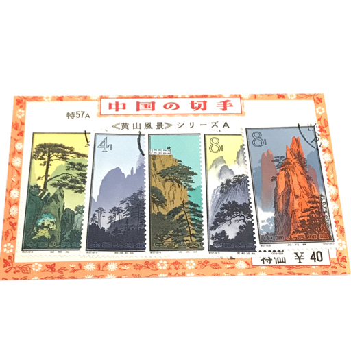 中国 切手 特57 黄山風景 シリーズA 5枚 セット