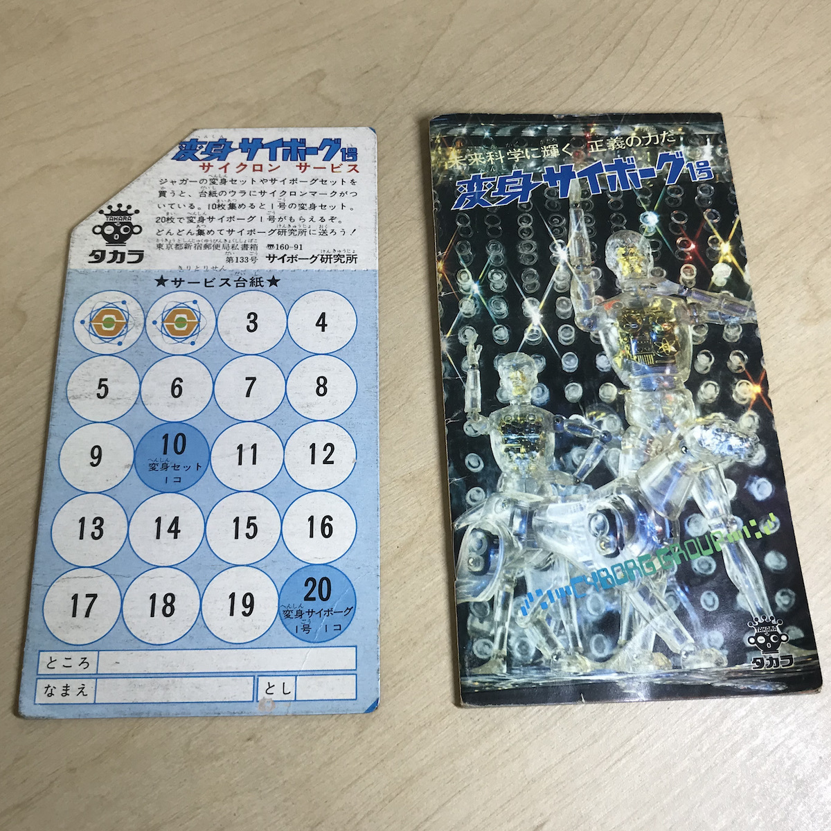旧タカラ 変身サイボーグ 当時物 サイボーグジャガー サイボーグ 変身 