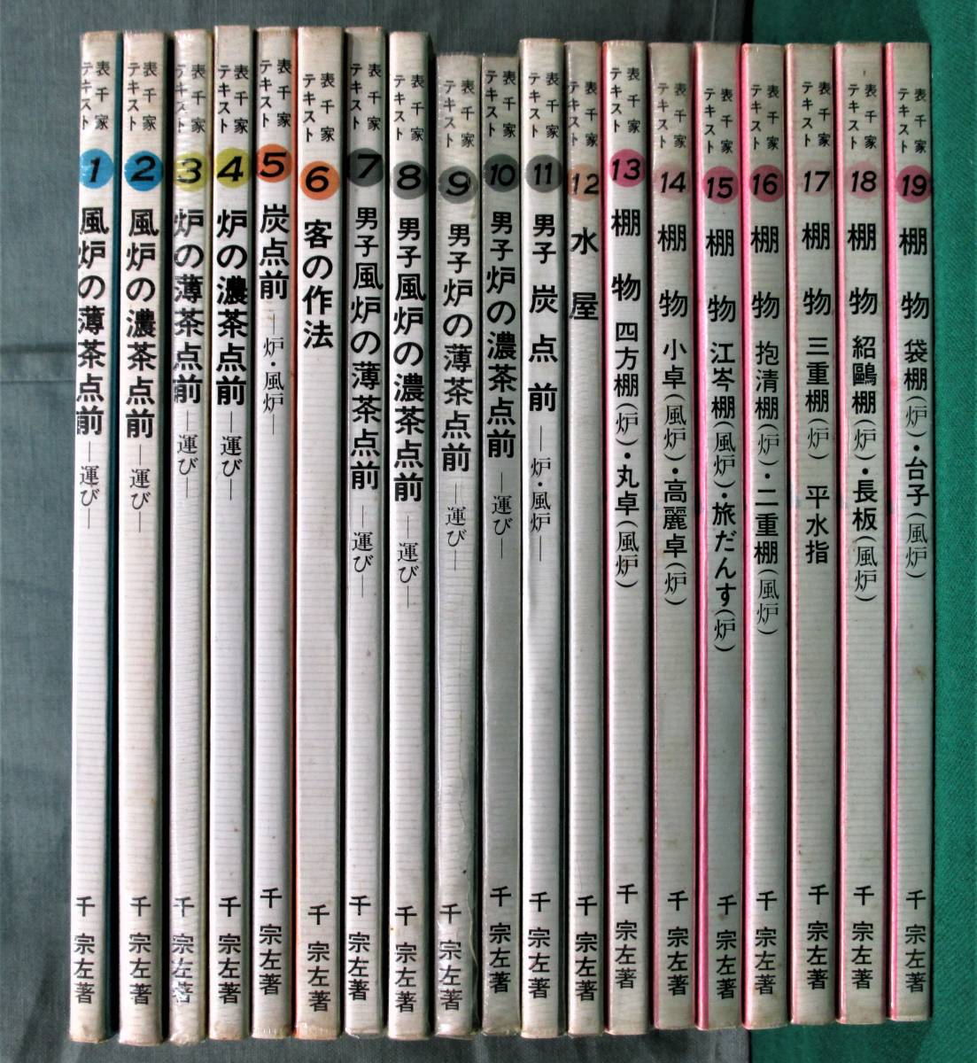 新作，本物保証 表千家テキスト 全19冊揃 千宗左 主婦の友社 茶道 表