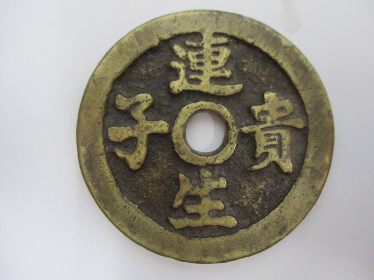 中国花銭 中国 花銭 古銭 穴銭 佳品 | ミスターコインズ