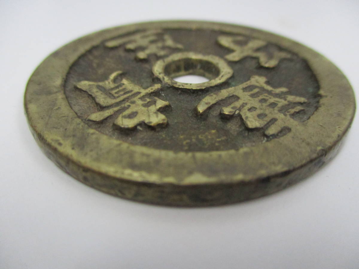 中国絵銭 連生貴子 背花 46.3g