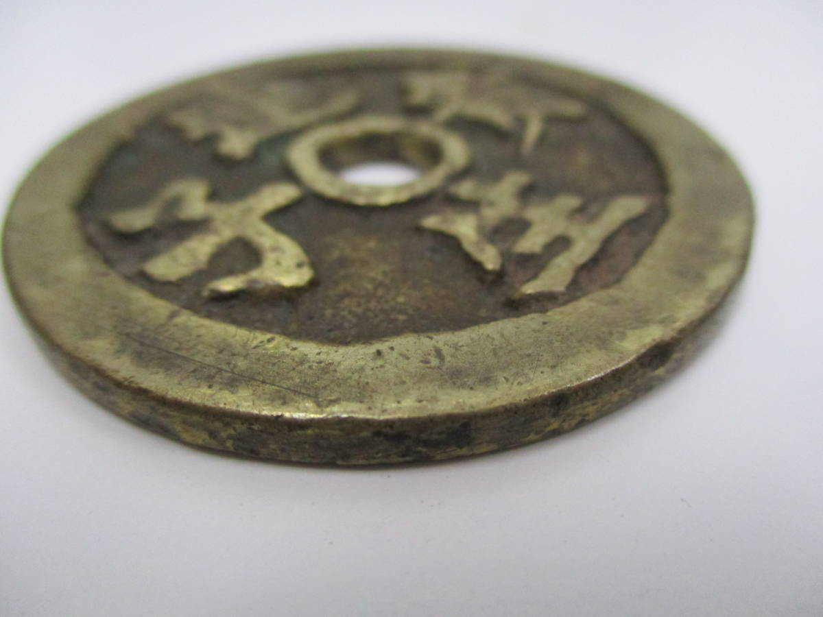 中国花銭 中国 花銭 古銭 穴銭 佳品 | ミスターコインズ