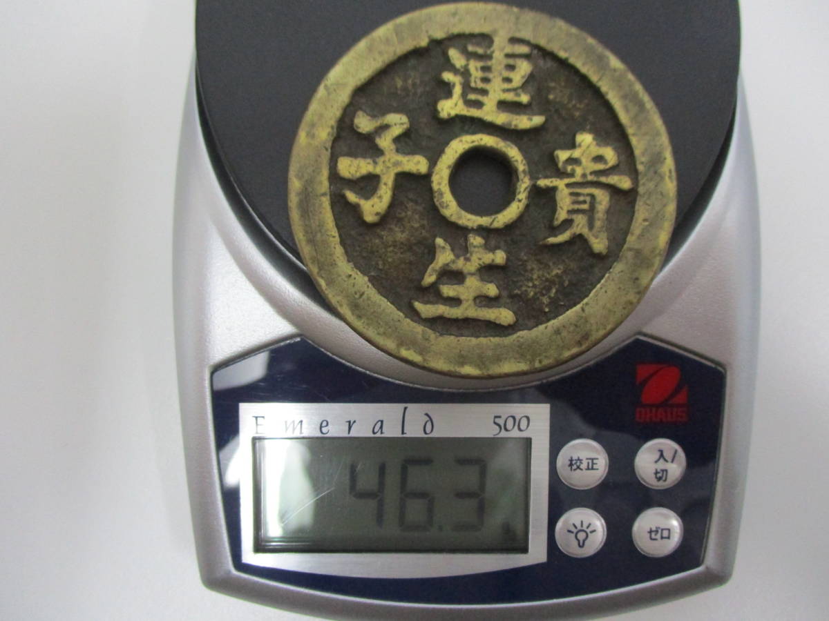 中国絵銭 連生貴子 背花 46.3g