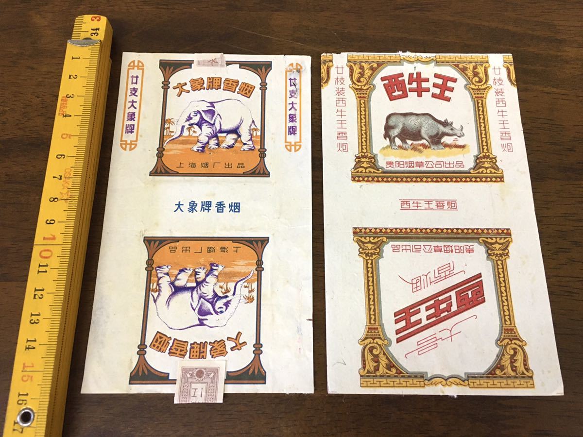 アンティーク 中国 煙草 タバコ パッケージ 2枚セット 大象牌 西牛王