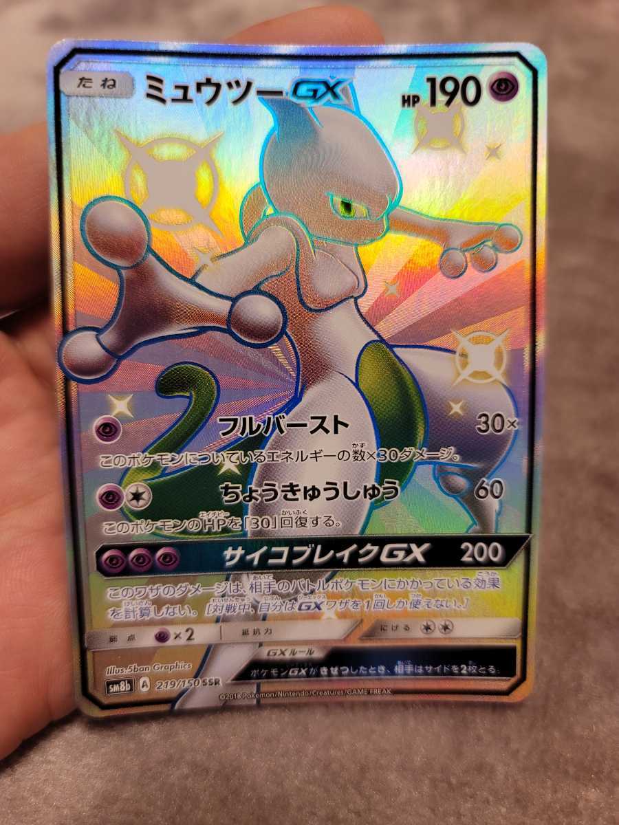 ミュウツーGX SSR SM8b GXウルトラシャイニー 219⁄150 - ポケモン