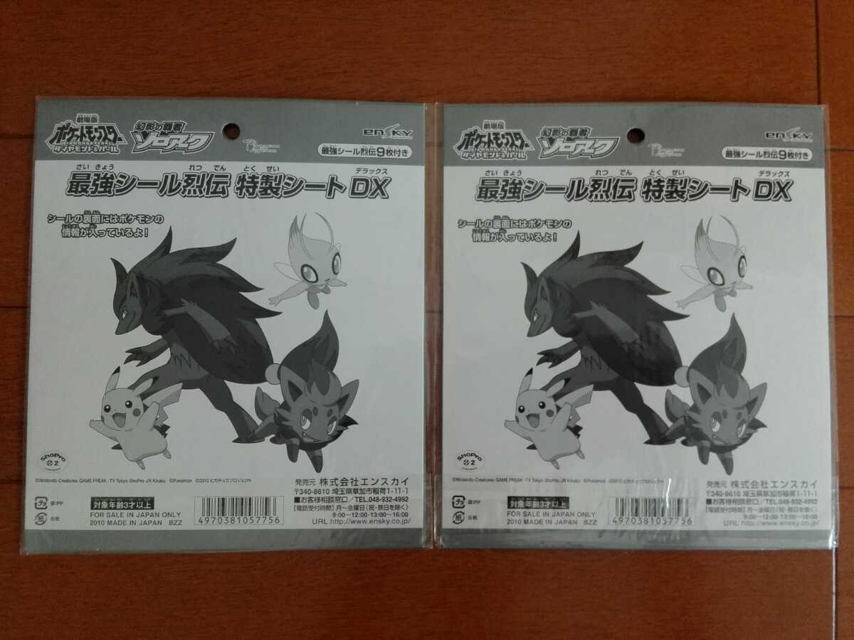 新品未開封♪ポケットモンスター☆幻影の覇者ゾロアーク 最強シール烈
