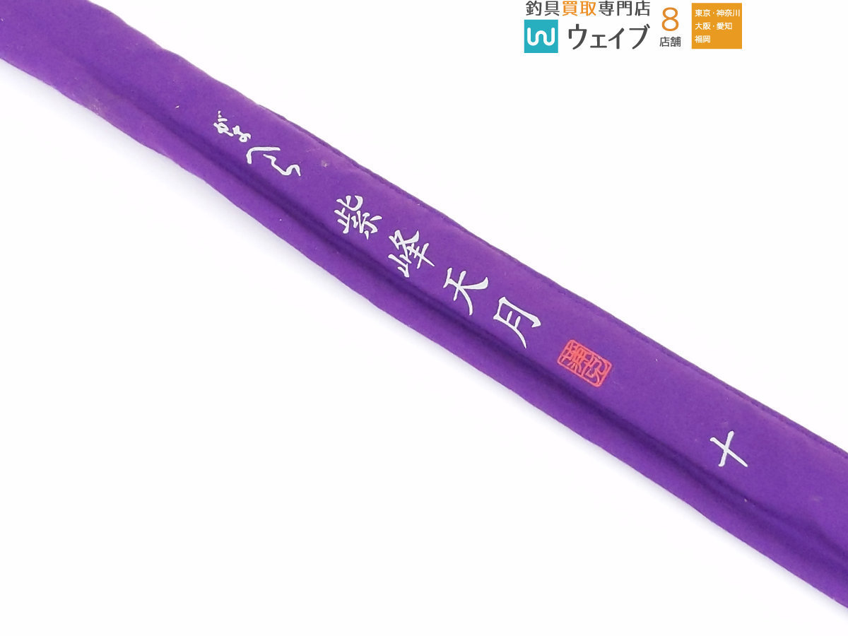 がまかつ　がまへら　紫峰天月　10尺 がまかつ がまへら 紫峰天月 10尺 【公式通販】