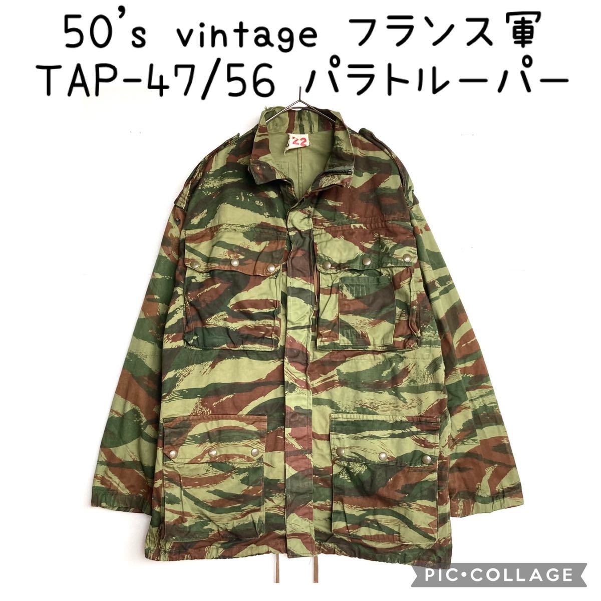 希少 50sフランス軍 TAP リザードカモ パラトルーパーパンツ HBT フランス軍 リザードカモ FRENCH ARMY 60年代 HBT TAP 47⁄56 パラ ⁄ 50s 50