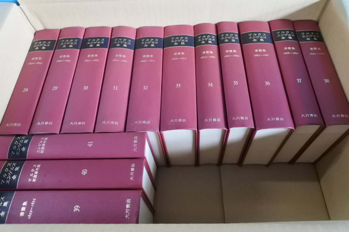 古書】マルクス・エンゲルス全集 全41巻セット（45冊） ＊全て外箱欠品