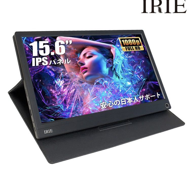 モバイルモニター 15.6インチ モバイルディスプレイ ゲーミング switch フルHD IPS HDMI ノングレア ポータブルモニター IRIE FFF-LD1501