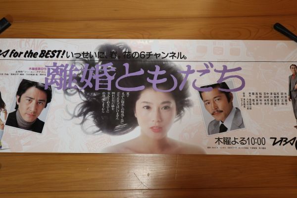 ☆TBS番組宣伝ポスター　離婚ともだち　大原麗子/田村正和/浅野温子/津川雅彦等　テレビドラマ　103×36　当時もの　F0299