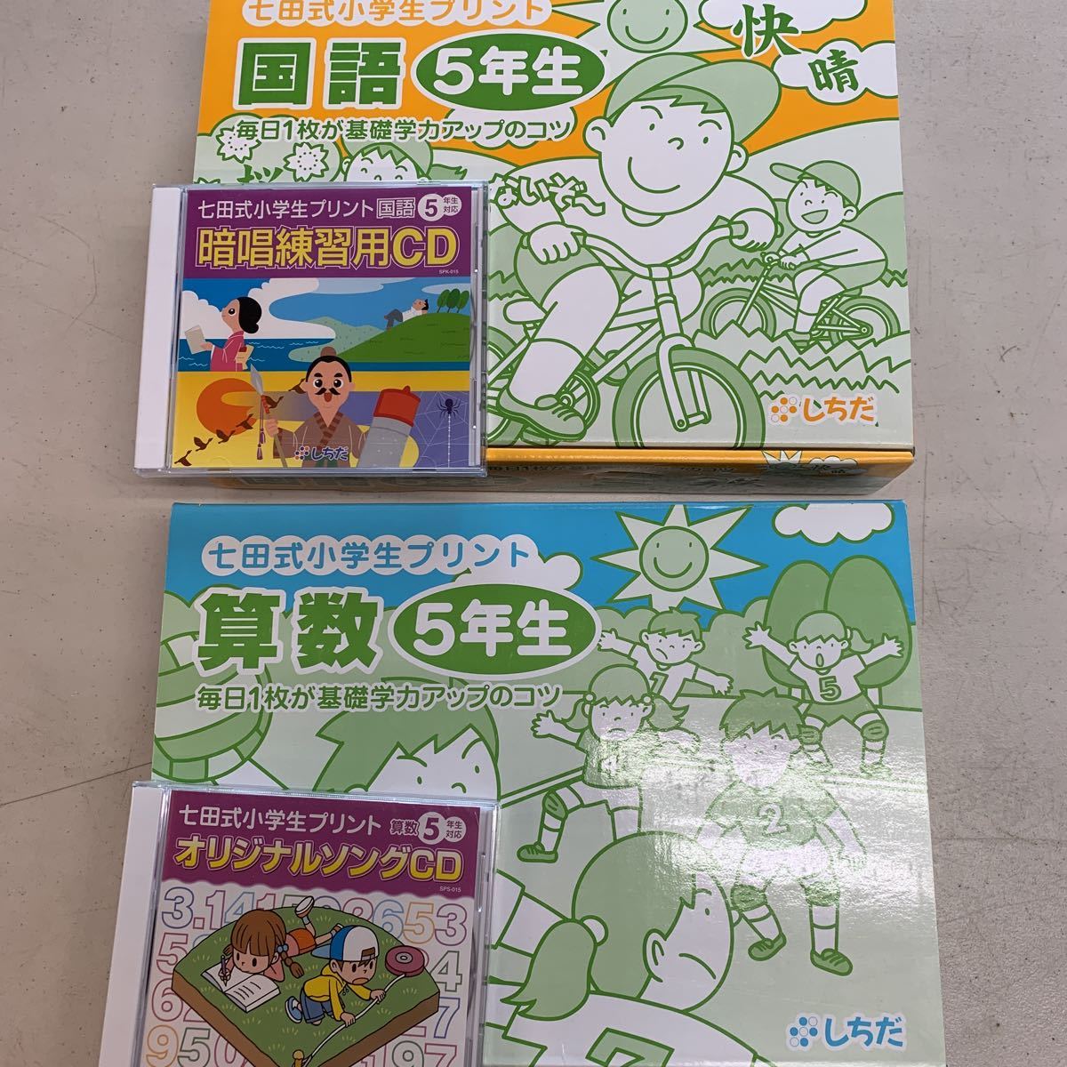 カウントダウンセール中【七田式】（新品、未使用）算数・国語 5年生セット匿名配送 七田プリント算数国語5年生用 未使用 カウントダウンセール中七田式