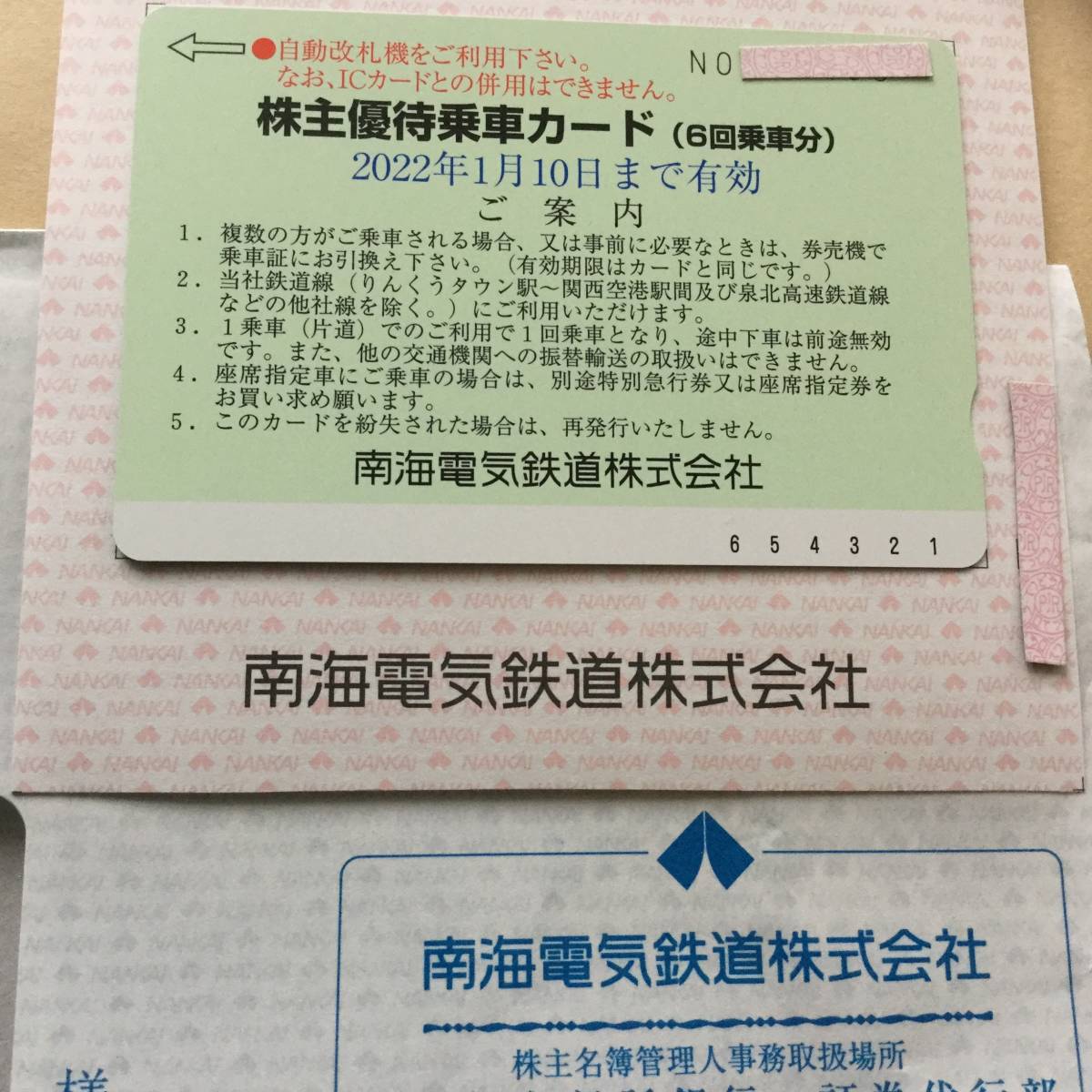 南海電鉄 株主優待乗車カード（６回乗車分） ■■■ 2022.1.10 