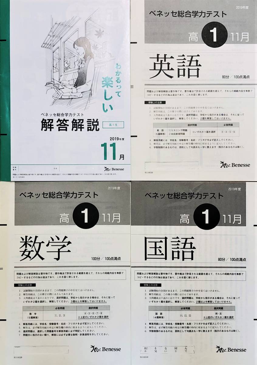 ベネッセ総合学力テスト 2019 高1 1月、７月、11月(解答解説のみ) 進研模試 ベネッセ 高1 総合学力テスト 2019年度11月 英語/数学