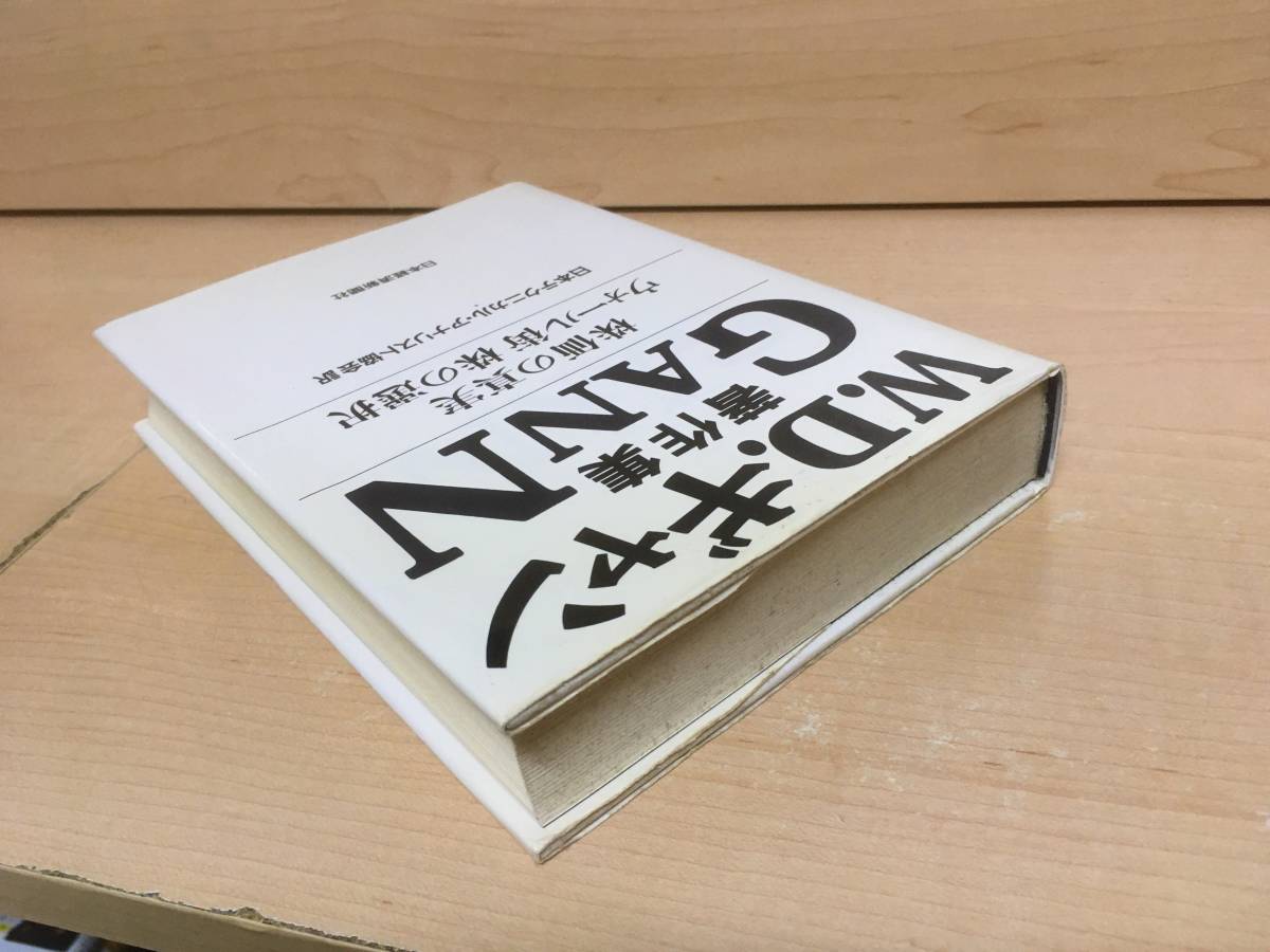 株価の真実・ウォール街株の選択 : W.D.ギャン著作集 W.D.ギャン著作集: