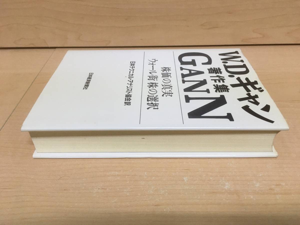 株価の真実・ウォール街株の選択 : W.D.ギャン著作集 W.D.ギャン著作集: