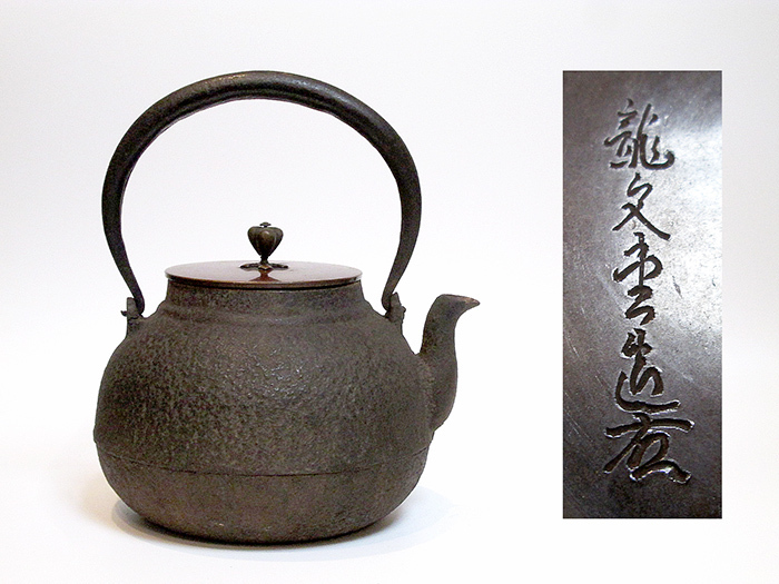 氷】釜師 畠 春斎 作 地紋入 鉄瓶 鉄壷 手取釜 （検） 寒稚 煎茶道具